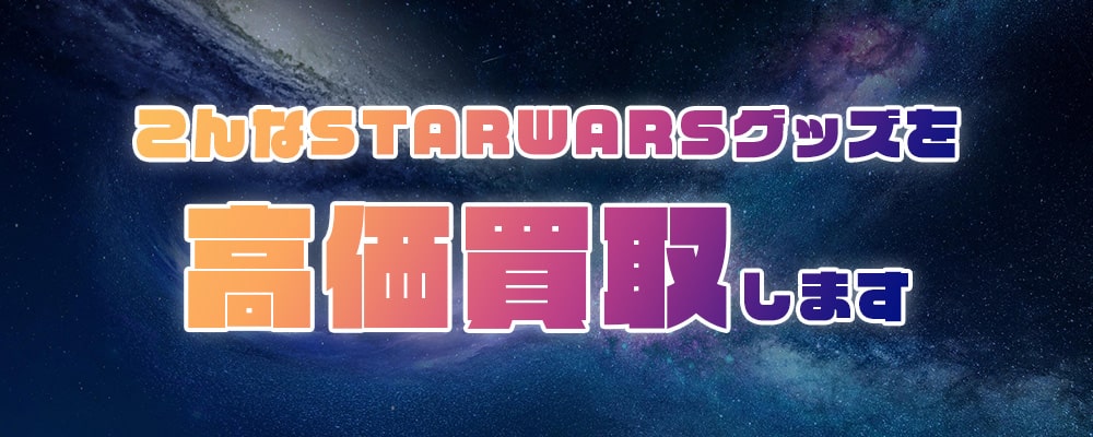 こんなスターウォーズグッズを高価買取