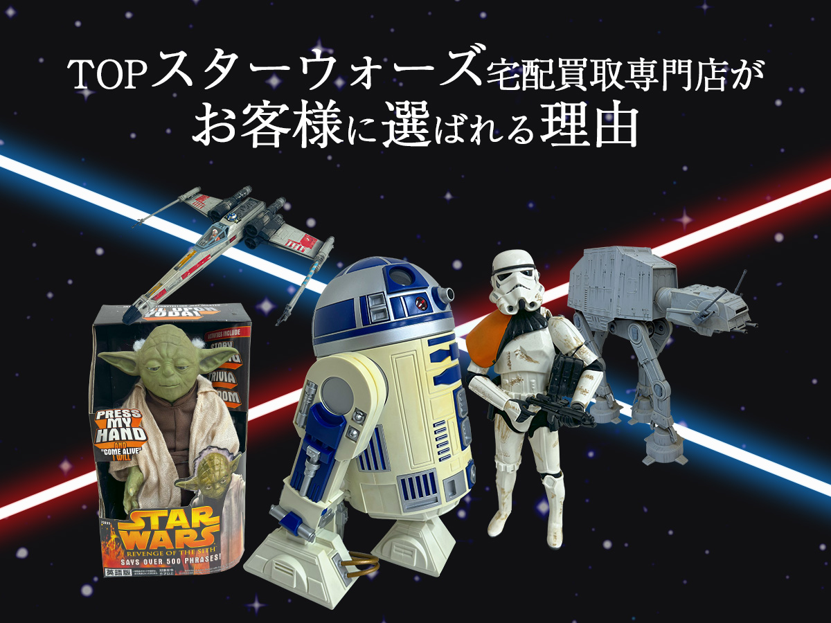 TOPスターウォーズ宅配買取専門店が選ばれる理由